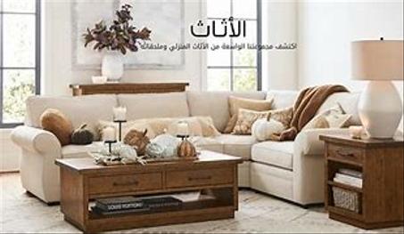 الأتات المنزلي