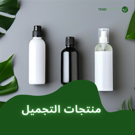 منتجات التجميل