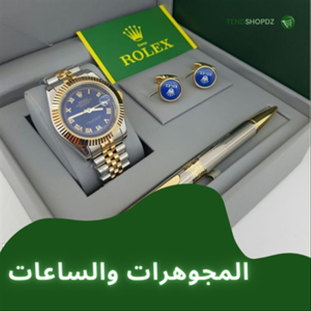 المجوهرات والساعات