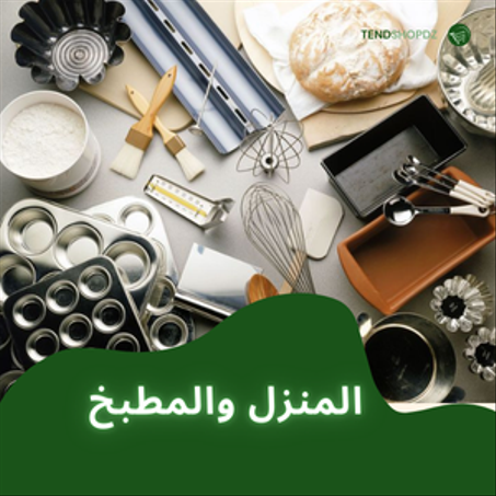 المنزل والمطبخ