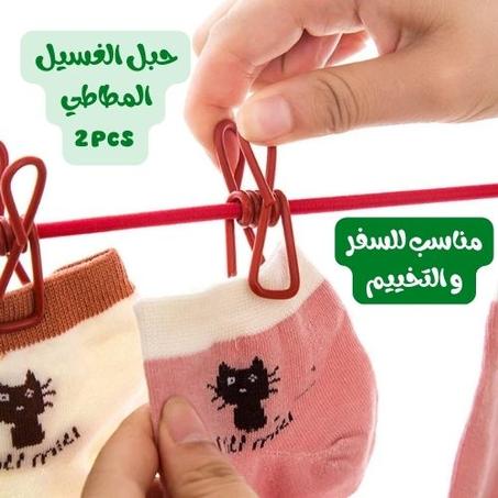 حبل النشير المطاطي و المحمول (لكل طلبية تجد بها حبلين )