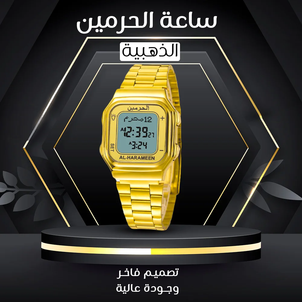 • ساعة الحرمين الذهبي