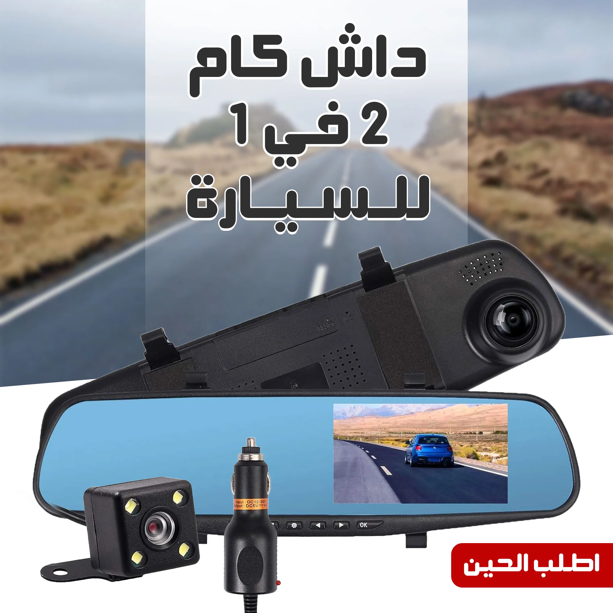 باندل القيادة الذكية (داش كام مزدوجة تركب بولاعة السيارة + ليزر USB للسيارة + المفتاح الذكي ناسخ الأزرار هدية)