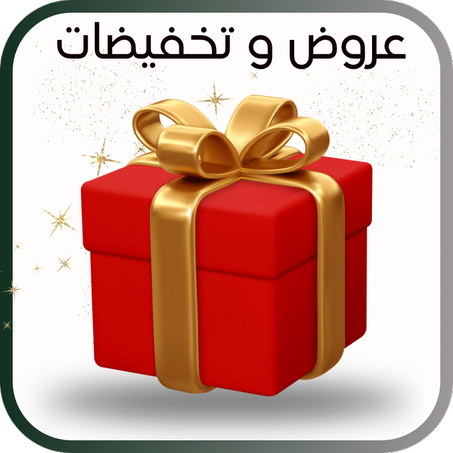 عروض وتخفيضات