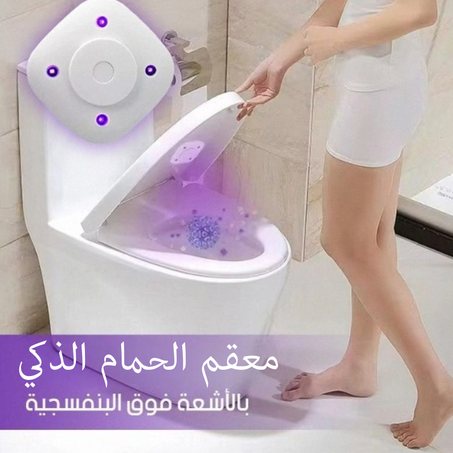 معقم الحمام الذكي