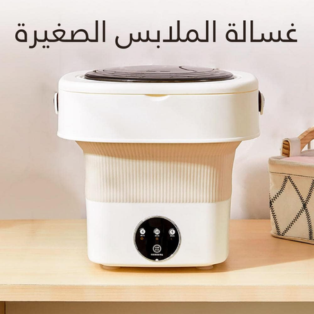 الغسالة الصغيرة للملابس