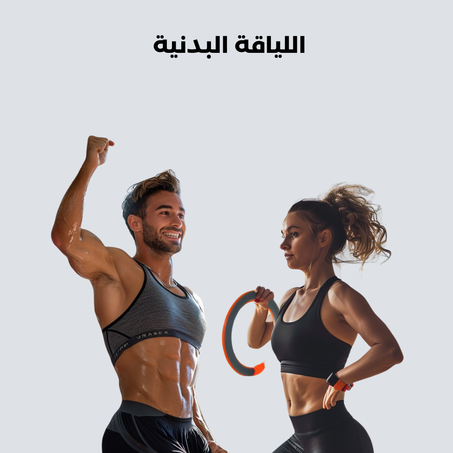 الرياضة والياقة البدنية