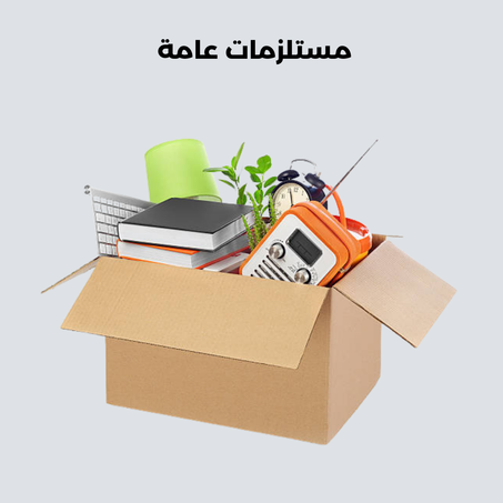 مستلزمات عامة