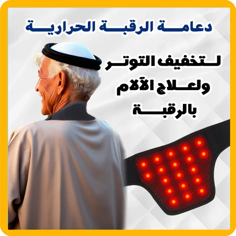 دعامة الرقبة الحرارية لتخفيف التوتر ولعلاج الآلام بالرقبة – عرض محدود اليوم فقط