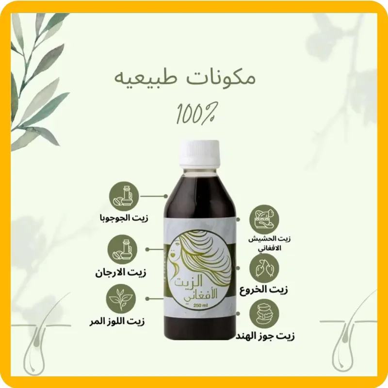 زيت الحشيش الأفغاني طبيعي و آمن يستخدم لعلاج تساقط الشعر و إنبات الفراغات في الشعر و الذقن