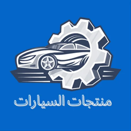منتجات السيارات