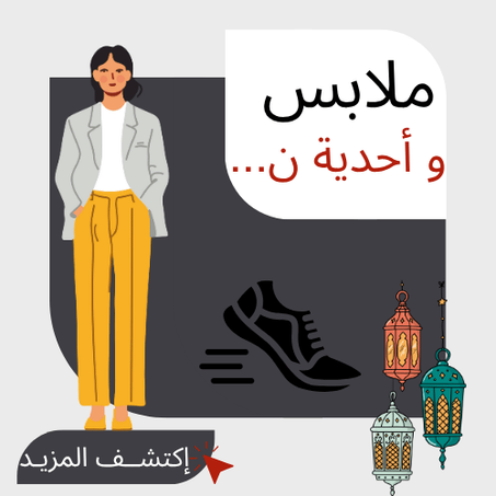 ملابس و أحدية نسائية