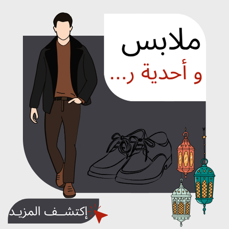 ملابس و أحدية  رجالية