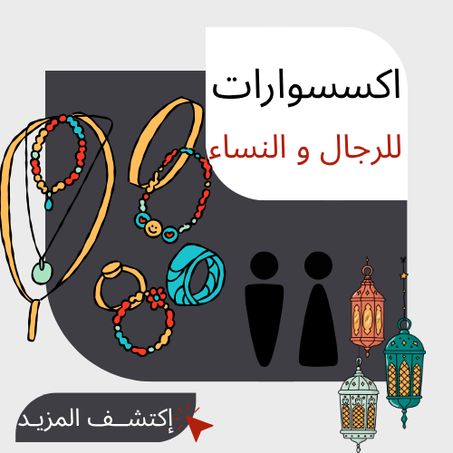 اكسسوارات  للرجال و النساء
