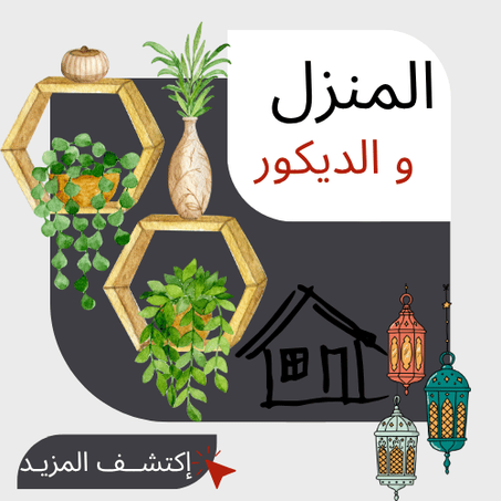 المنزل و الديكور