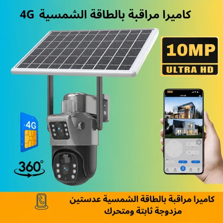 T 10 Megapixel 4G كاميرا مراقبة بالطاقة الشمسية عدستين مزدوجة ثابتة ومتحرك
