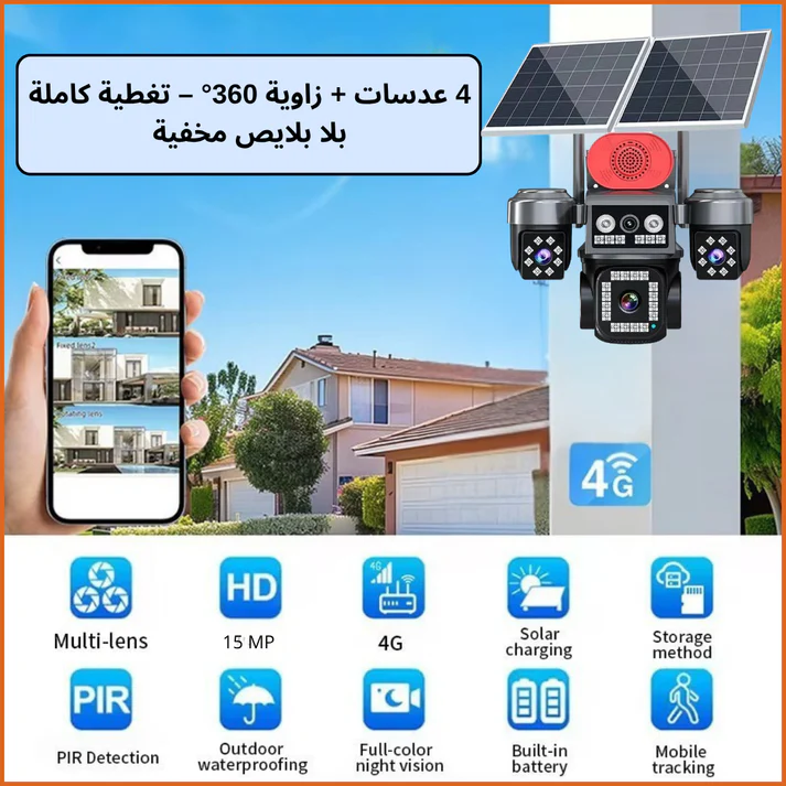 كاميرا مراقبة بالطاقة الشمسية ب 4 عدسات (20 megapixel)