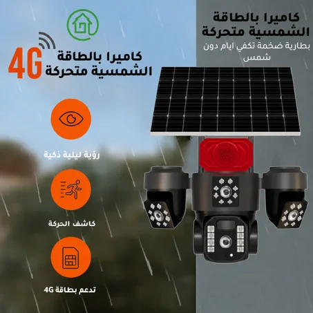 كاميرا مراقبة ذكية بالطاقة الشمسية بثلاث عدسات – دقة اثني عشر ميغابيكسل