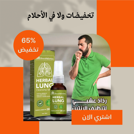 رذاذ طبيعي لدعم الرئتين والجهاز التنفسي
