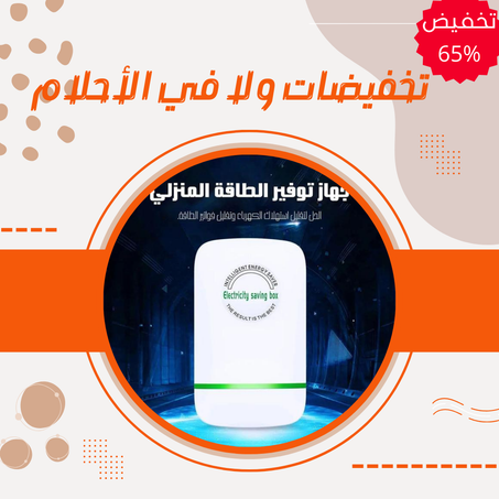 جهاز توفير الطاقة