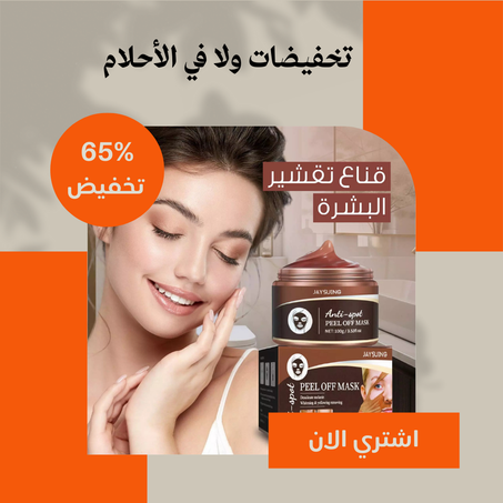 قناع تقشير الوجه الطبيعي