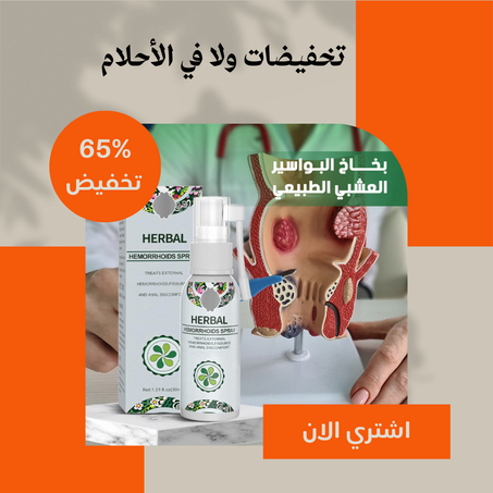 بخاخ طبيعي لعلاج البواسير