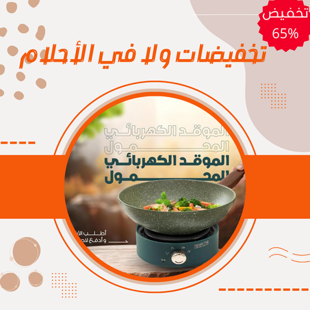 طباخ كهربائي مغناطيسي