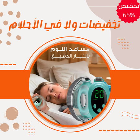 جهاز مساعدة النوم