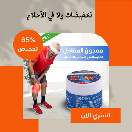 كريم الغضروف المفصلي