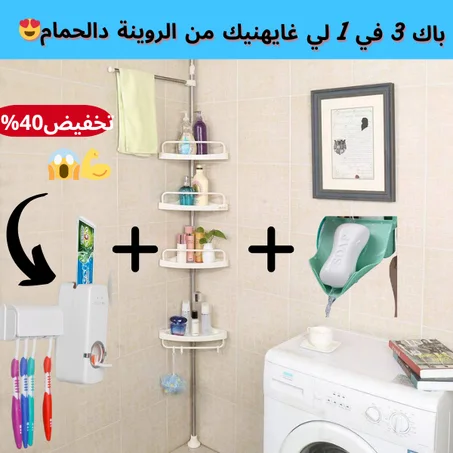 باك 3 في 1 لي غايهنيك من الروينة ديال الحمام😍