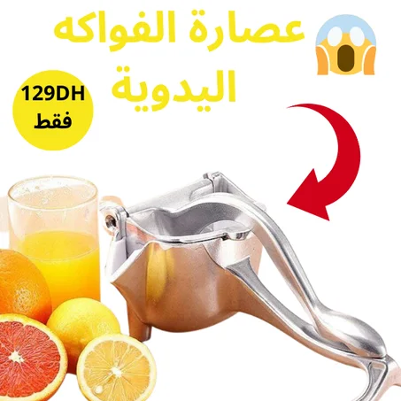 اكتشف طريقة جديدة للاستمتاع بالطعم الطازج مع عصارة الفواكه اليدوية