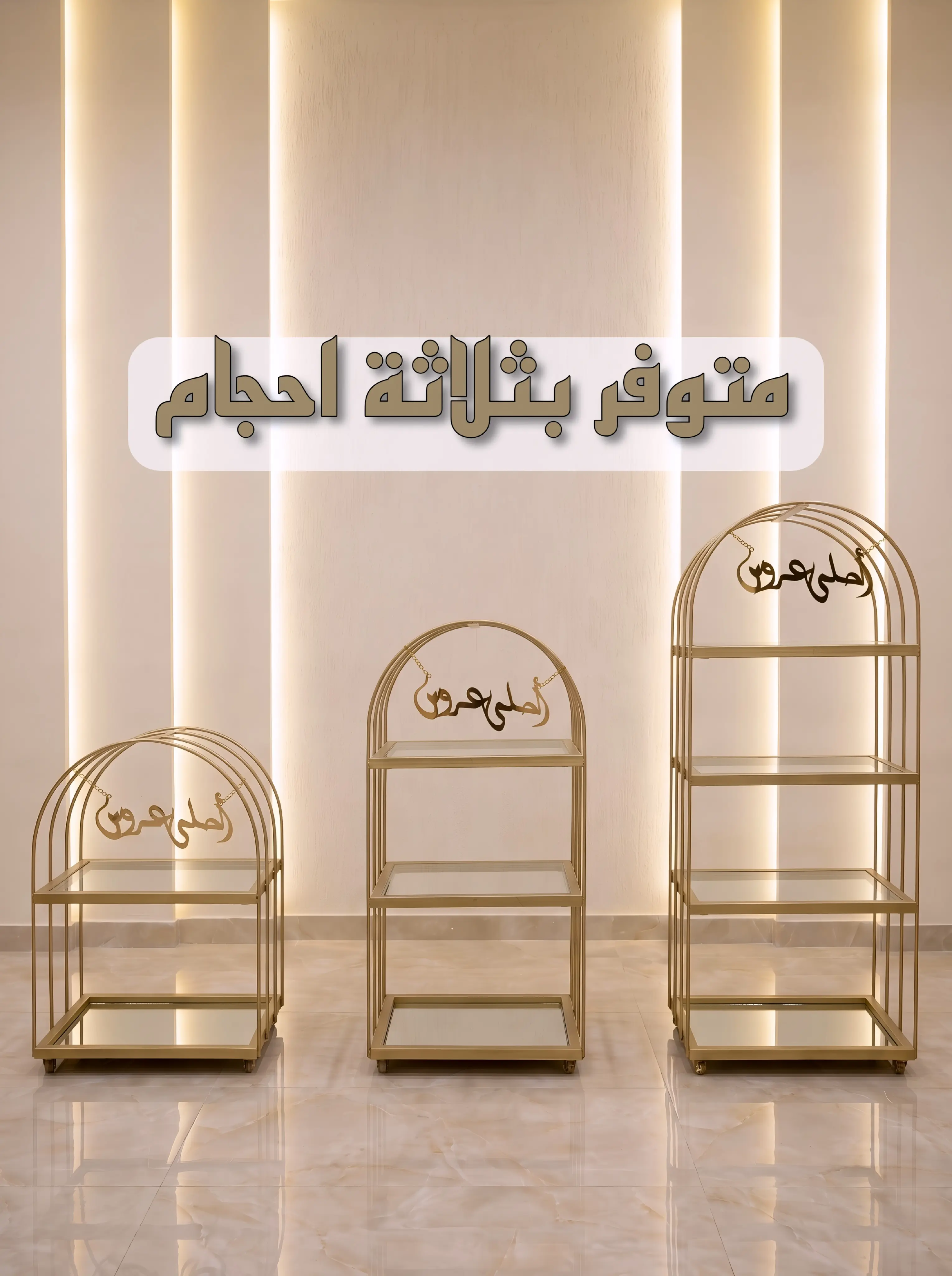 سلسلة رفوف "أجمل عروسة"