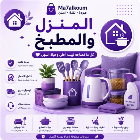 المنزل والمطبخ