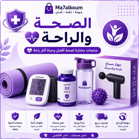 الصحة والراحة