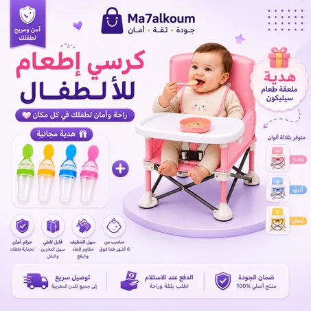 كرسي إطعام الأطفال القابل للطي + ملعقة سيليكون هدية 🎁