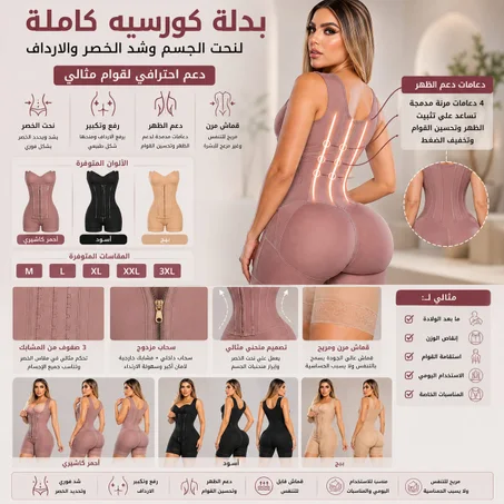 بدلة كورسيه كاملة