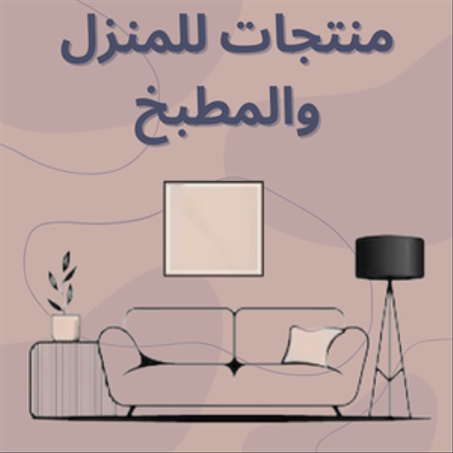 المنزل والمطبخ