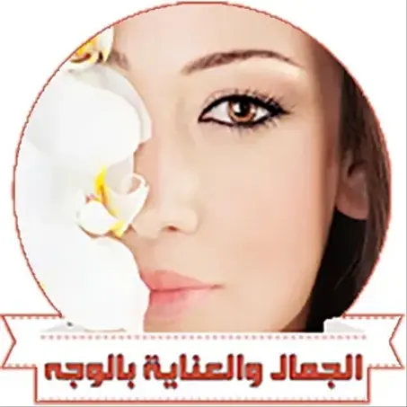 الجمال والعناية الشخصية