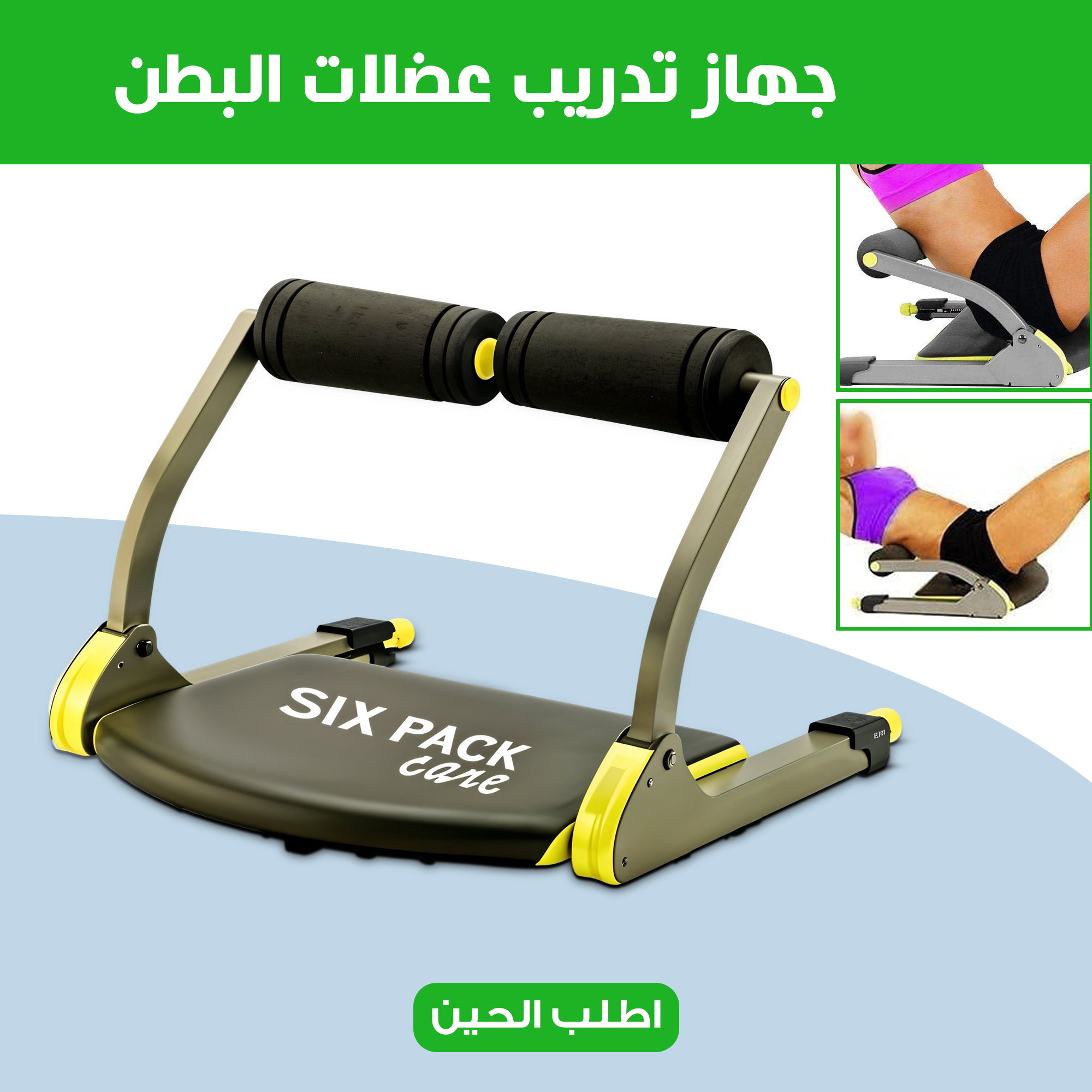 جهاز تدريب عضلات البطن