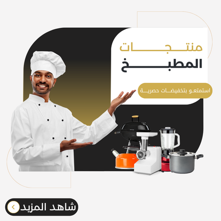 منتجات المطبخ