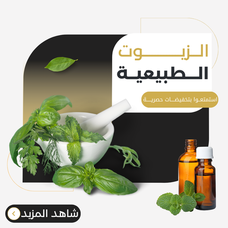الزيوت الطبيعية