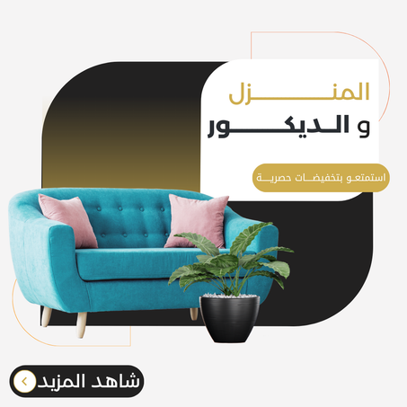 المنزل و الديكور