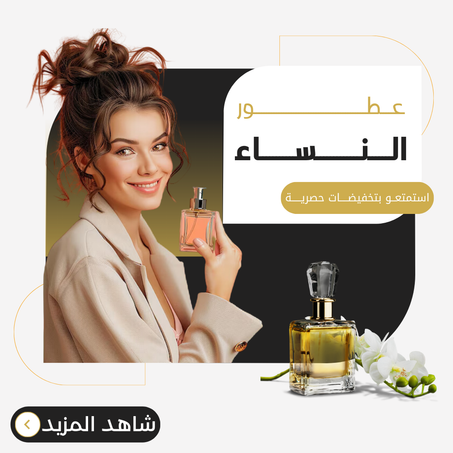 عطور النساء