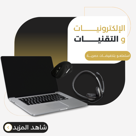 الأجهزة الإلكترونية