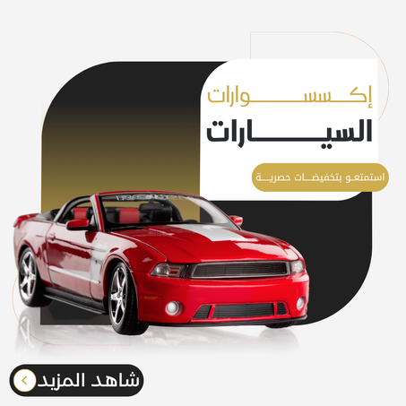 إكسسوارات السيارات