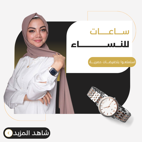 ساعـــات للنــساء