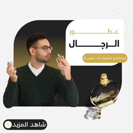 عطور للرجال