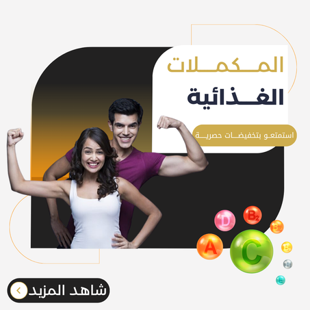 المكملات الغدائية