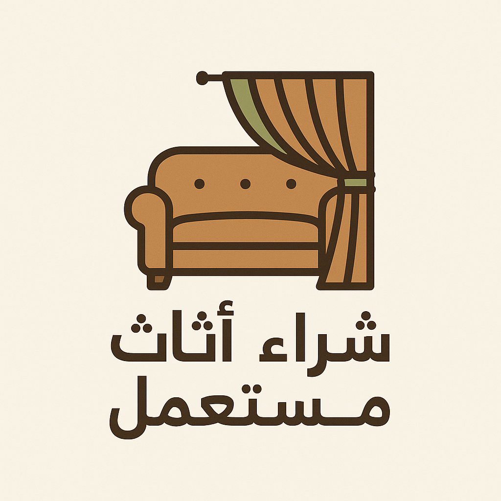 شراء اثاث مستعميل بجدة