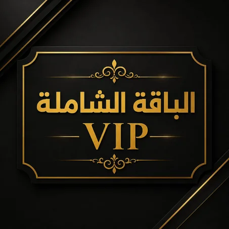 الباقة الشاملة